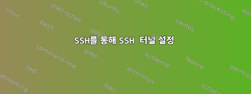 SSH를 통해 SSH 터널 설정