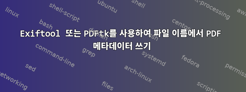 Exiftool 또는 PDFtk를 사용하여 파일 이름에서 PDF 메타데이터 쓰기