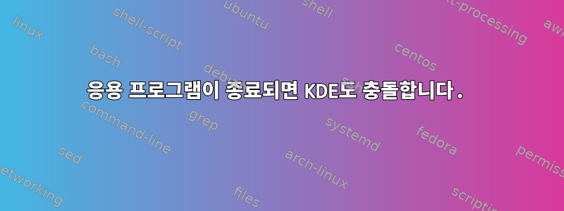 응용 프로그램이 종료되면 KDE도 충돌합니다.