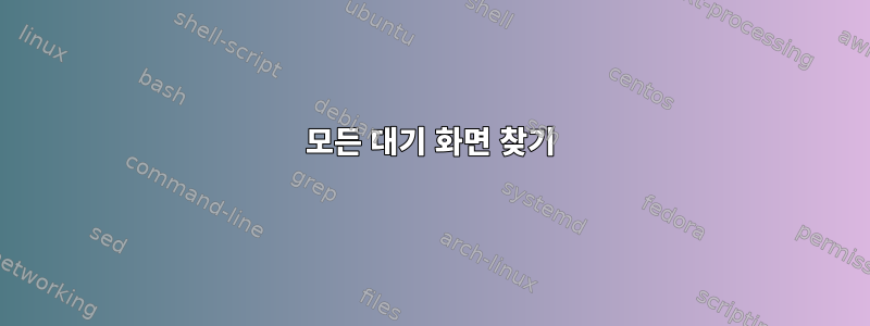 모든 대기 화면 찾기