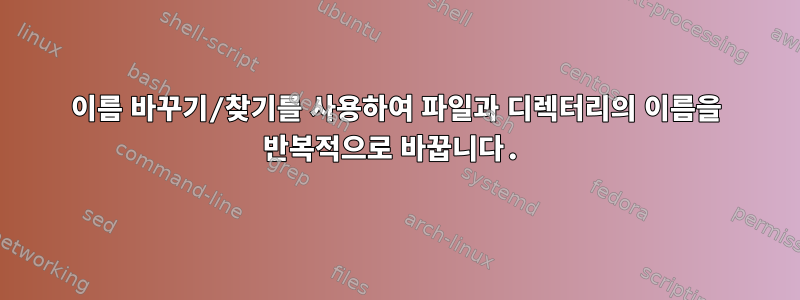 이름 바꾸기/찾기를 사용하여 파일과 디렉터리의 이름을 반복적으로 바꿉니다.