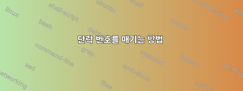 단락 번호를 매기는 방법