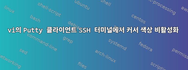 vi의 Putty 클라이언트 SSH 터미널에서 커서 색상 비활성화