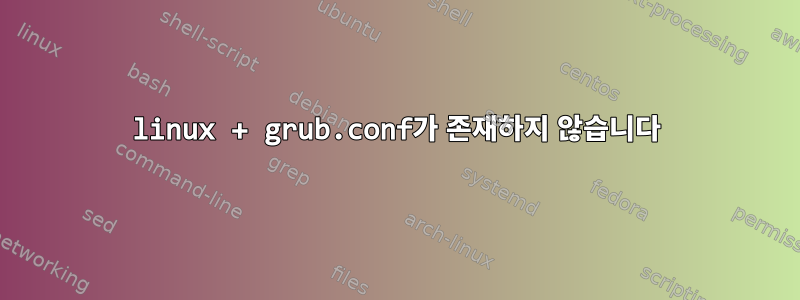 linux + grub.conf가 존재하지 않습니다