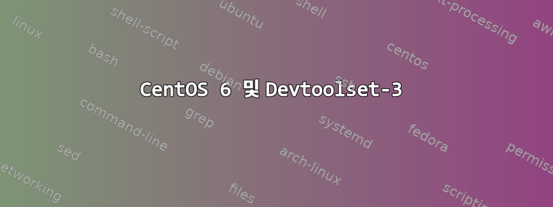 CentOS 6 및 Devtoolset-3