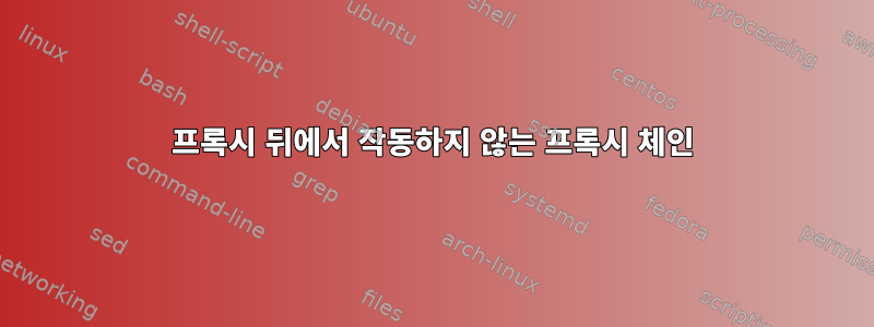 프록시 뒤에서 작동하지 않는 프록시 체인