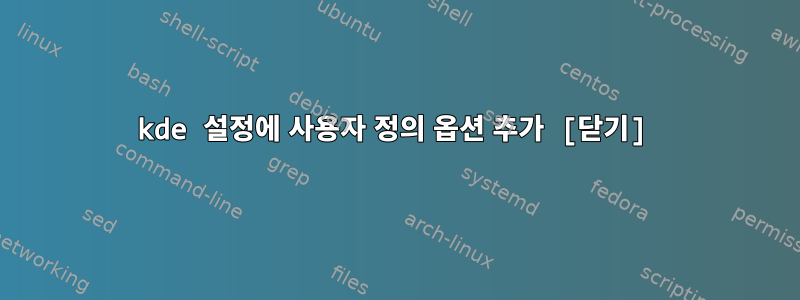 kde 설정에 사용자 정의 옵션 추가 [닫기]