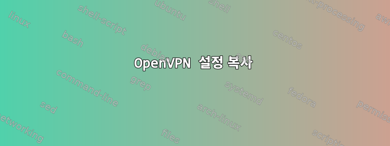 OpenVPN 설정 복사