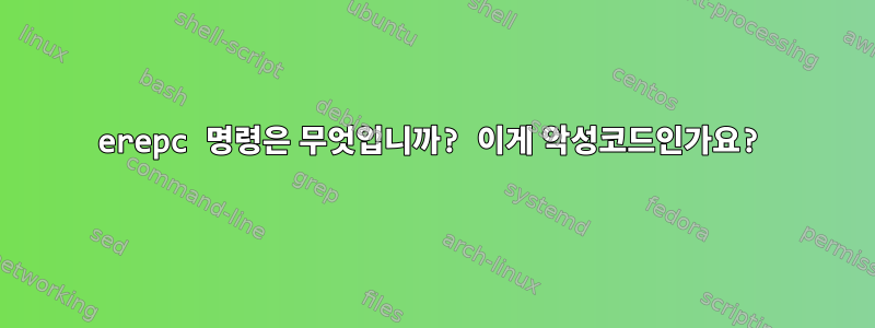 erepc 명령은 무엇입니까? 이게 악성코드인가요?