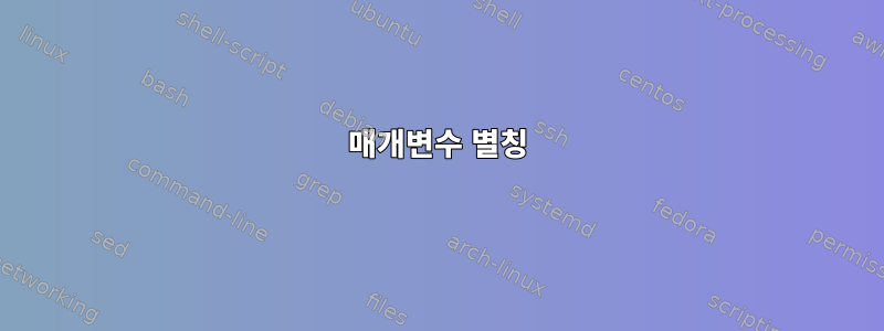 매개변수 별칭