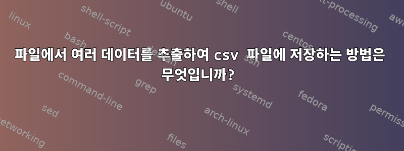 파일에서 여러 데이터를 추출하여 csv 파일에 저장하는 방법은 무엇입니까?