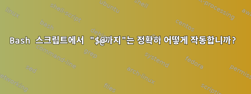 Bash 스크립트에서 "$@까지"는 정확히 어떻게 작동합니까?