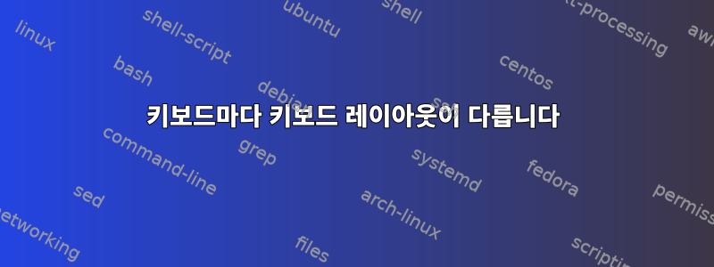 키보드마다 키보드 레이아웃이 다릅니다