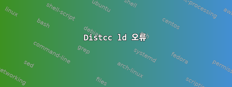 Distcc ld 오류