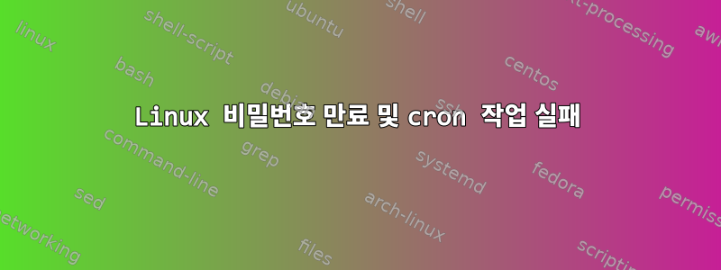 Linux 비밀번호 만료 및 cron 작업 실패