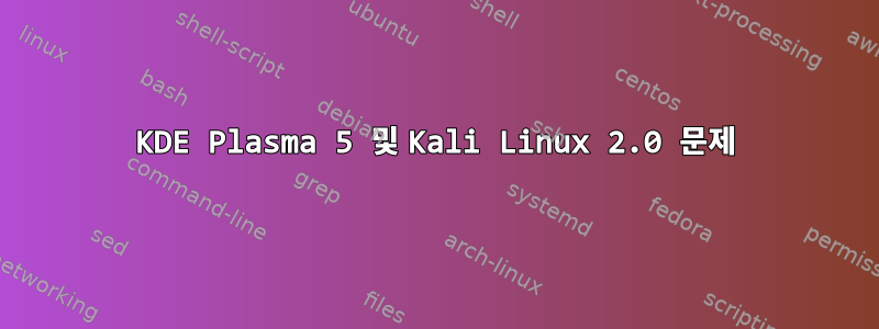 KDE Plasma 5 및 Kali Linux 2.0 문제