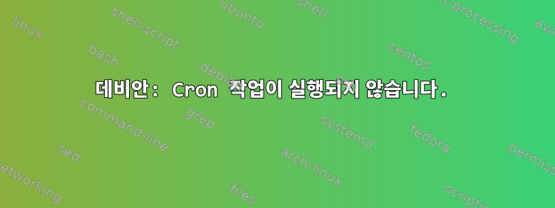 데비안: Cron 작업이 실행되지 않습니다.