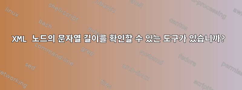 XML 노드의 문자열 길이를 확인할 수 있는 도구가 있습니까?