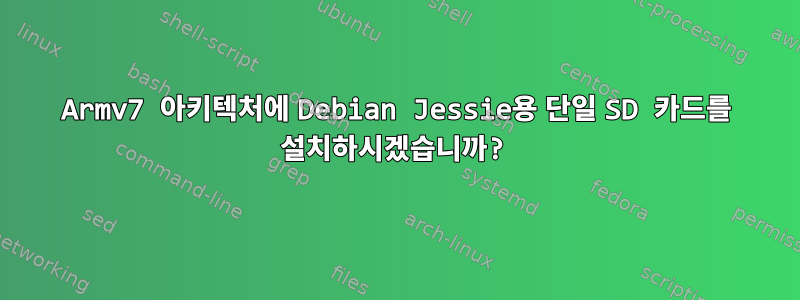 Armv7 아키텍처에 Debian Jessie용 단일 SD 카드를 설치하시겠습니까?