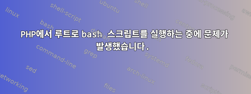 PHP에서 루트로 bash 스크립트를 실행하는 중에 문제가 발생했습니다.