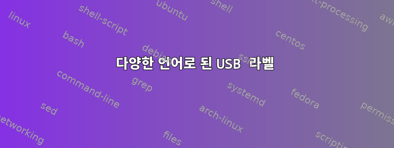 다양한 언어로 된 USB 라벨