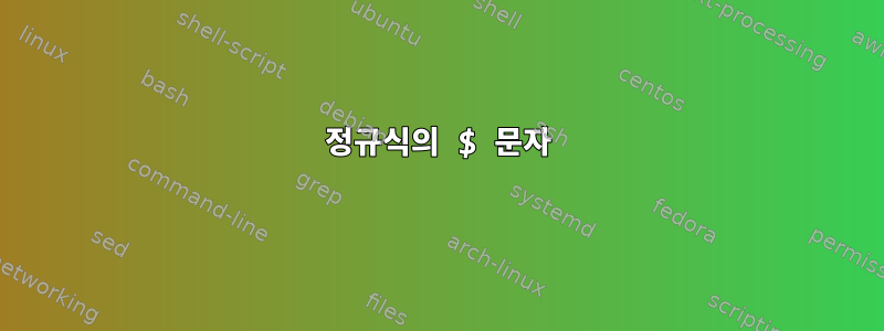 정규식의 $ 문자