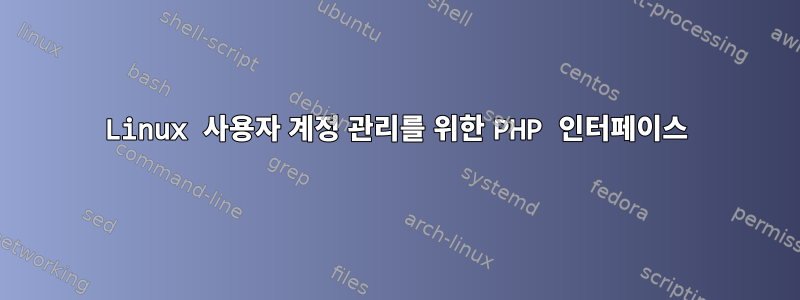 Linux 사용자 계정 관리를 위한 PHP 인터페이스