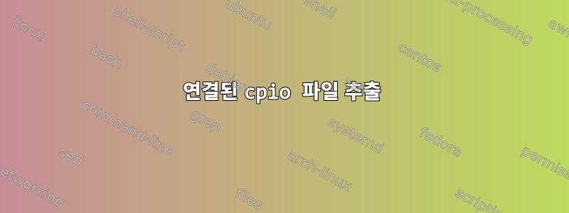 연결된 cpio 파일 추출