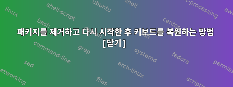 패키지를 제거하고 다시 시작한 후 키보드를 복원하는 방법 [닫기]