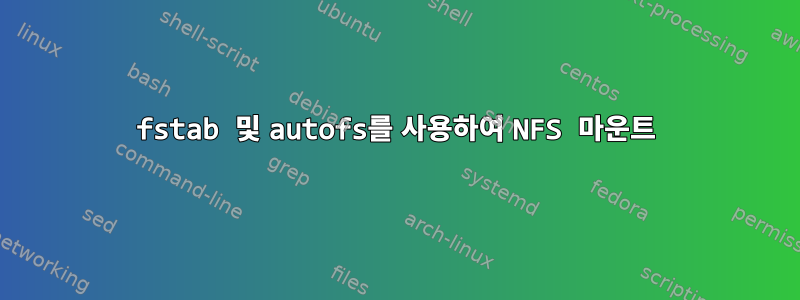 fstab 및 autofs를 사용하여 NFS 마운트