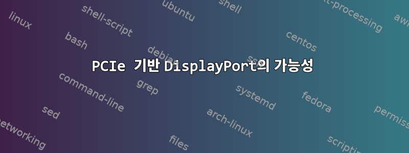 PCIe 기반 DisplayPort의 가능성