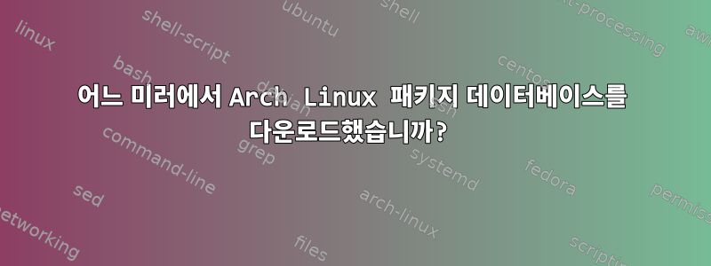 어느 미러에서 Arch Linux 패키지 데이터베이스를 다운로드했습니까?