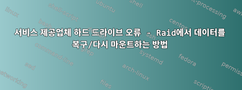 서비스 제공업체 하드 드라이브 오류 - Raid에서 데이터를 복구/다시 마운트하는 방법