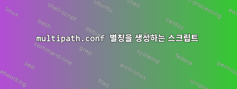 multipath.conf 별칭을 생성하는 스크립트