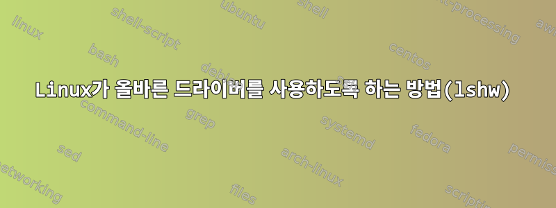 Linux가 올바른 드라이버를 사용하도록 하는 방법(lshw)