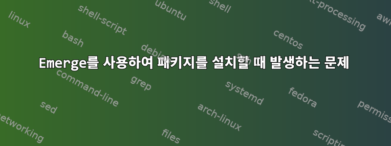 Emerge를 사용하여 패키지를 설치할 때 발생하는 문제