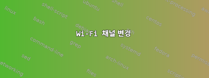 Wi-Fi 채널 변경