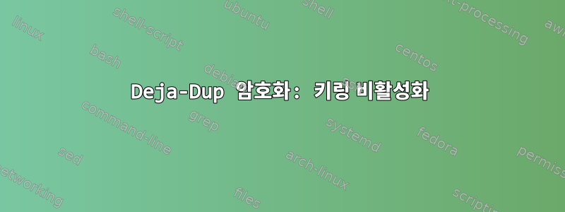 Deja-Dup 암호화: 키링 비활성화