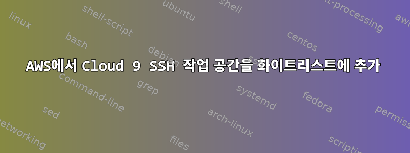 AWS에서 Cloud 9 SSH 작업 공간을 화이트리스트에 추가