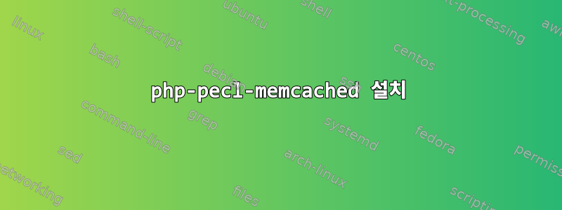 php-pecl-memcached 설치