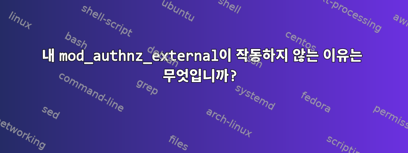 내 mod_authnz_external이 작동하지 않는 이유는 무엇입니까?