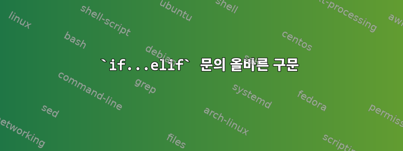 `if...elif` 문의 올바른 구문