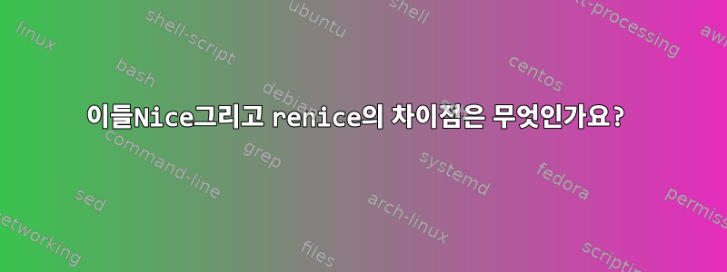 이들Nice그리고 ​​renice의 차이점은 무엇인가요?