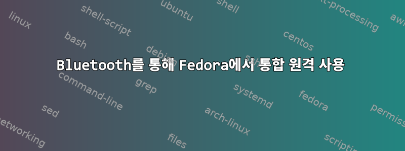Bluetooth를 통해 Fedora에서 통합 원격 사용
