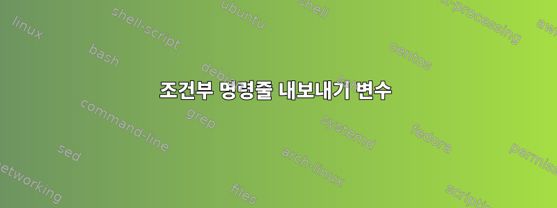 조건부 명령줄 내보내기 변수