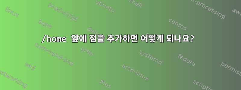 /home 앞에 점을 추가하면 어떻게 되나요?