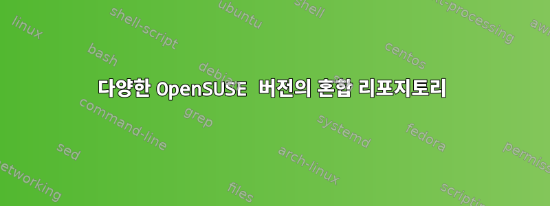 다양한 OpenSUSE 버전의 혼합 리포지토리