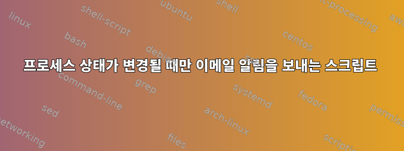 프로세스 상태가 변경될 때만 이메일 알림을 보내는 스크립트