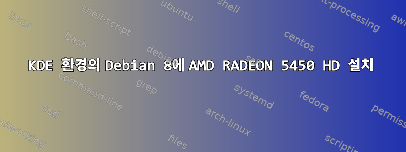 KDE 환경의 Debian 8에 AMD RADEON 5450 HD 설치