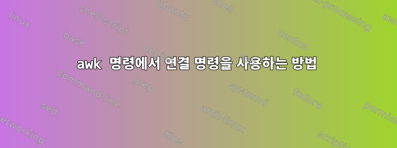 awk 명령에서 연결 명령을 사용하는 방법